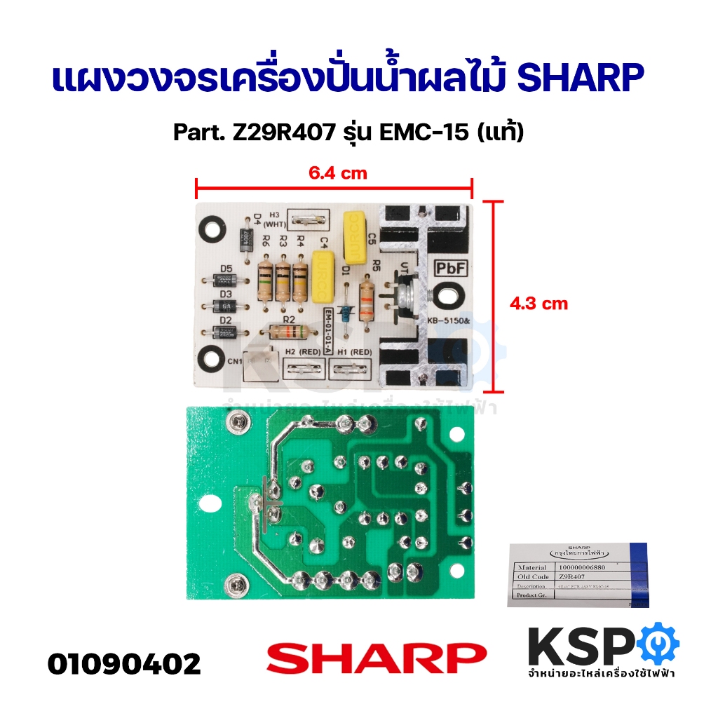 บอร์ดเครื่องปั่น แผงวงจรเครื่องปั่นน้ำผลไม้ SHARP ชาร์ป Part. Z29R407 รุ่น EMC-15 (แท้) อะไหล่เครื่องปั่น
