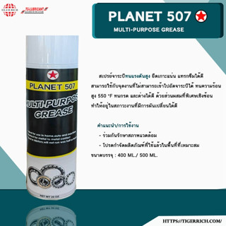 PLANET 507 Multi-Purpose Grease สเปรย์จาระบีทนแรงดันสูง ยึดเ…