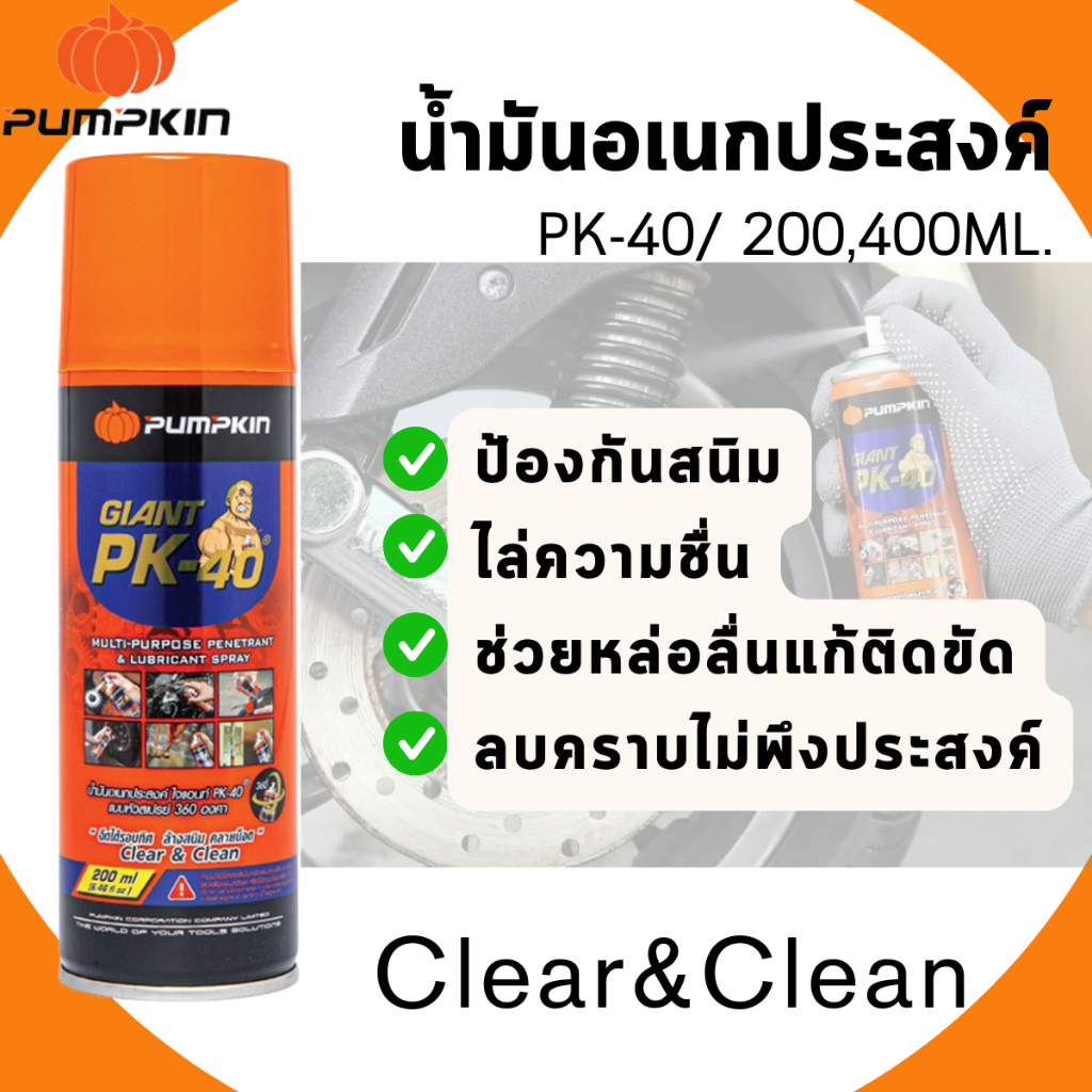 สเปรย์ น้ำมัน อเนกประสงค์ 200, 400 ml. PK-40 น้ำมัน ล้างสนิม คลายน็อต ไล่ความชื่น ลบคลาบ น้ำมันหล่อลื่น PUMPKIN ST
