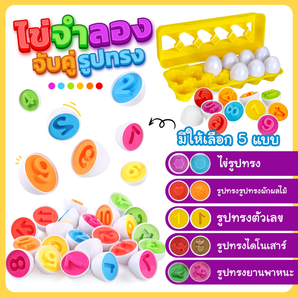 ไข่คุมอง ของเล่นไข่ประกบรูปทรง ไดโนเสาร์/ตัวเลข/ผลไม้ ไข่จับคู่ของเล่นเสริมพัฒนาการ สำหรับเด็ก