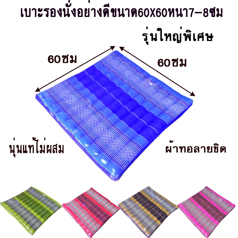 เบาะรองนั่งลูกฟูกขนาดจัมโบ้กว้าง60ยาว60หนา7-8ซมไส้นุ่น