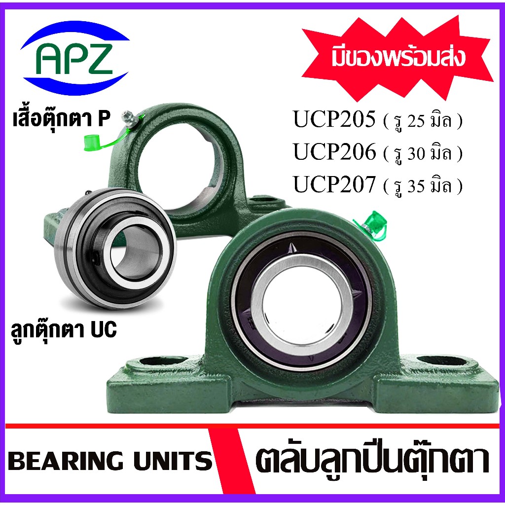 UC205 UC206 UC207 UCP205 UCP206 UCP207 ตลับลูกปืนตุ๊กตา Bearing Units จำหน่ายแบบยกชุด และแยกชุด เลือกได้ จำหน่ายโดย APZ
