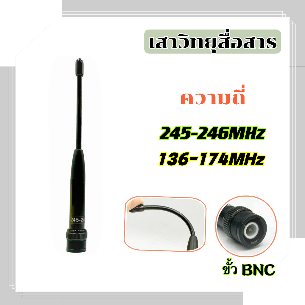 เสาวิทยุสื่อสาร เสายาง ความถี่มี 245-246 MHz และ 136-174MHz ขั้ว BNC เสาอากาศวิทยุ เสาวิทยุ เสาอากาศ อย่างดี
