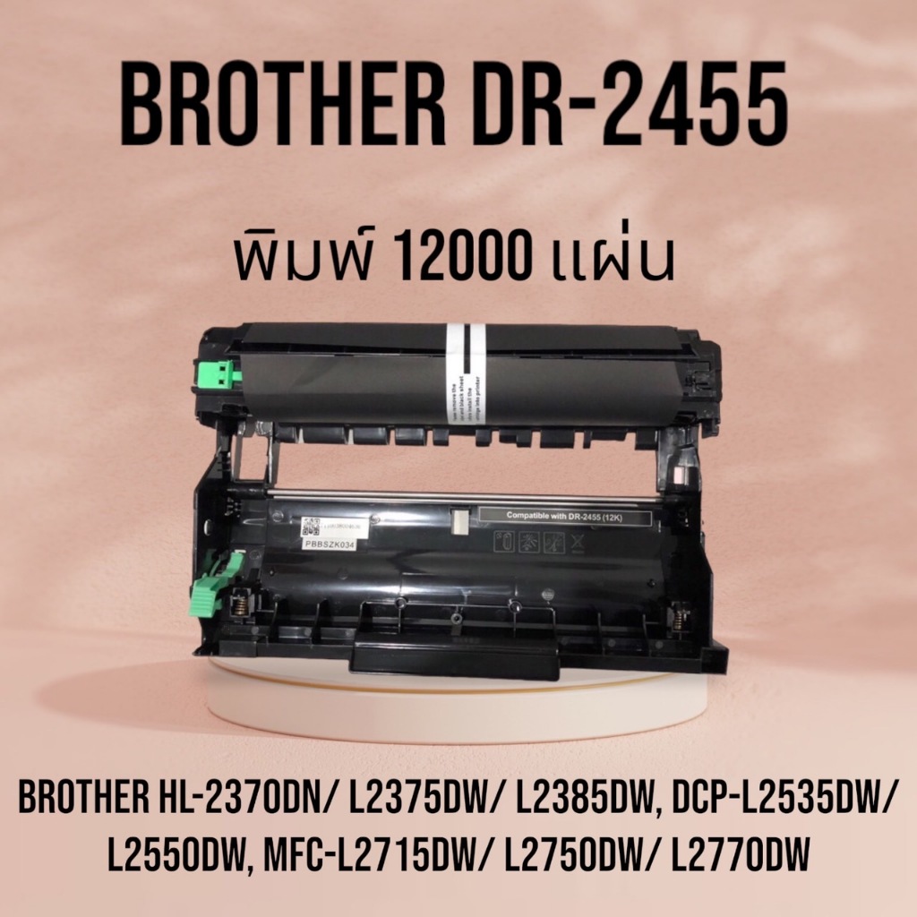 DR-2455 ดรัมเทียบ สำหรับรุ่น Brother MFC-L2710DW / L2715DW / L2713DW / L2730DW / L2750DW/ L2770DW Co