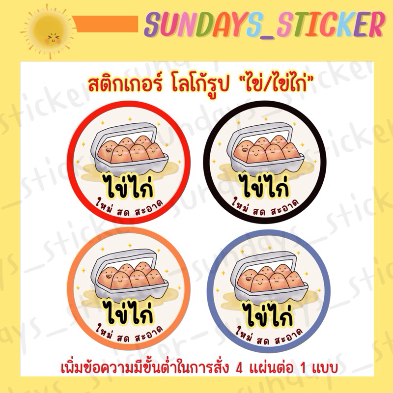 สติกเกอร์ ฉลากสินค้า โลโก้รูป ไข่ “ไข่ไก่/ไข่เป็ด/ไข่เค็ม/ไข่เยี่ยวม้า” ทรงกลม มีหลายสี ไดคัท กันน้ำ พร้อมใช้งาน