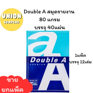 (USP)💯แท้/พร้อมส่ง💯(ยกแพ็ค12เล่ม) Double A สมุดรายงาน A4 สมุดรีพอร์ท เปิดบน ฉีกได้ A4 80แกรม 40แผ่น สมุดโน้ต สมุดA4 เอ4