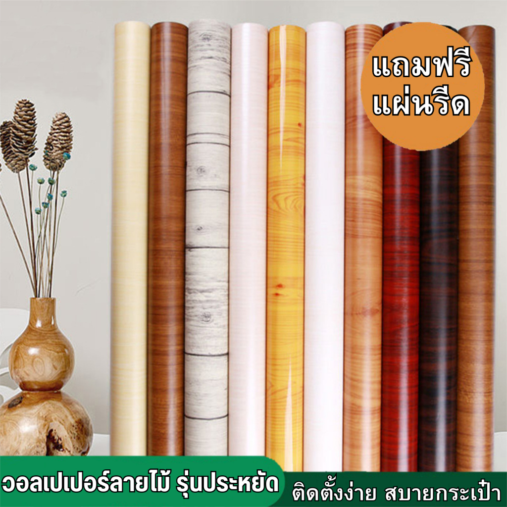 วอลเปเปอร์ลายไม้ ติดเฟอร์นิเจอร์ รุ่นประหยัด มีกาวในตัว ติดง่าย กันน้ำ ติดได้นาน สติ๊กเกอร์ติดผนัง วอลเปเปอร์ติดผนังบ้าน