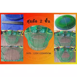 สุ่มล่องสองชั้น 1ตัว ขนาดวงนอก 120 เซนติเมตร วงใน 95 เซนติเมตร(จัดส่งคละสี) ราคา429.-