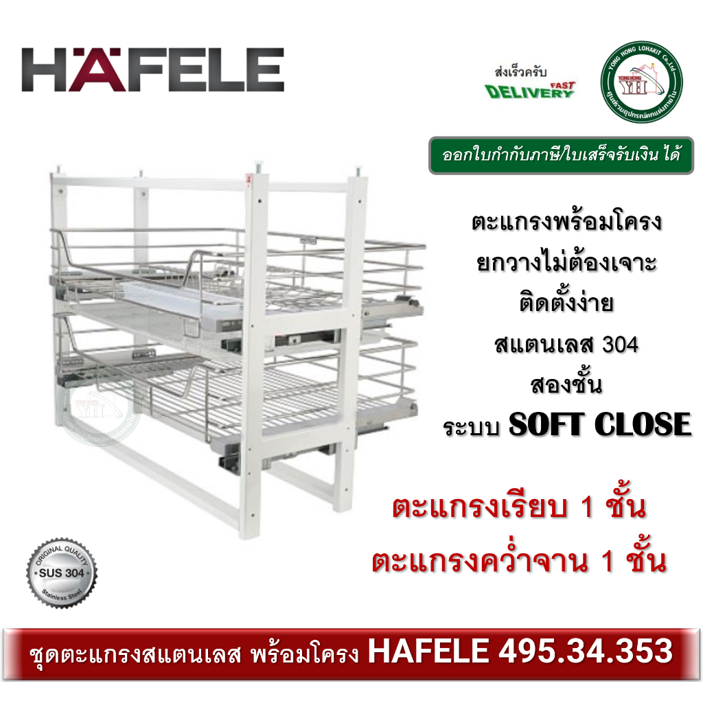 ชุดตะแกรง ดึงบานเปิด ตะแกรงสแตนเลส พร้อมโครง HAFELE 495.34.353 คว่ำจาน 1 ชั้น เรียบ 1 ชั้น ระบบ SOFT