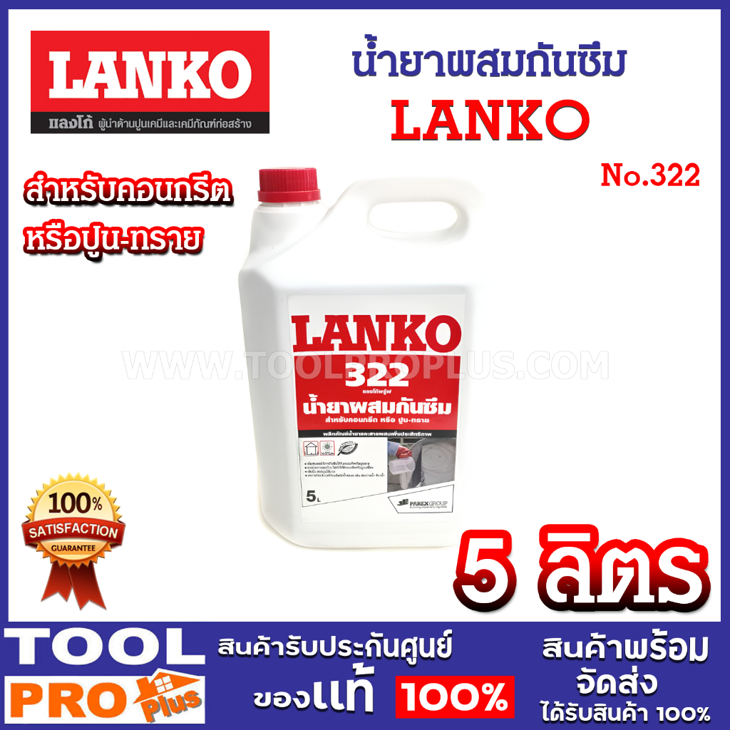น้ำยาผสมกันซึม LANKO 322 LANKO PROOF 5 ลิตร สำหรับคอนกรีต หรือปูนทราย สามารถผสานเนื้อคอนกรีตได้แน่น