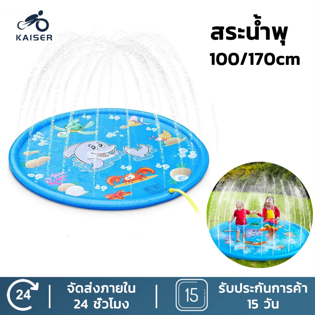 Kaiser สระน้ำพุ ถาดน้ำพุ ขนาด170cmกับ100cm สระน้ำพุเด็ก สระน้ำ แสนสนุกใจ ปลอดภัยเล่นน้ำ มีให้เลือกสองสไตล์