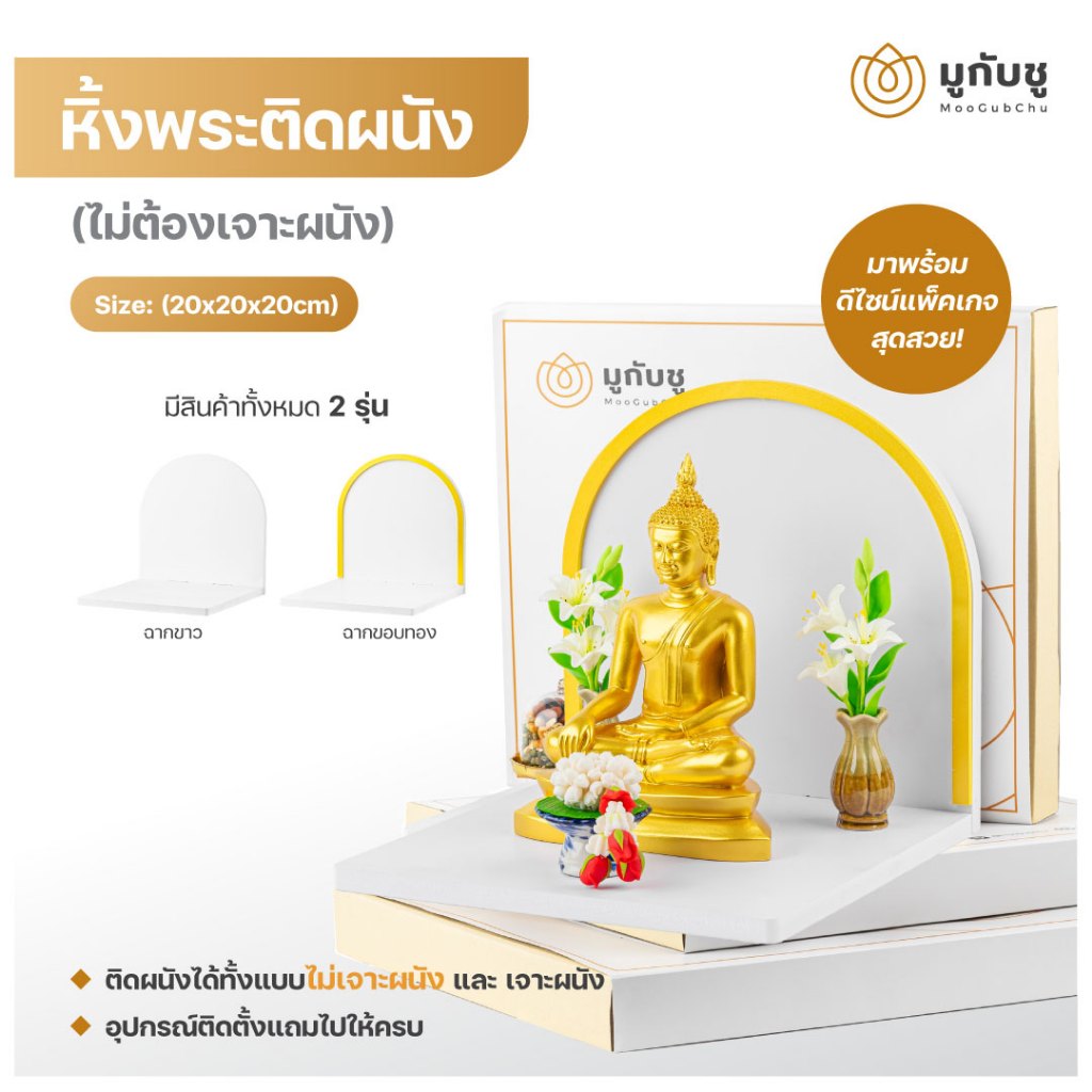MooGubChu  หิ้งพระติดผนัง(ไม่ต้องเจาะผนัง) หิ้งพระมินิมอล ขนาด 20 cm