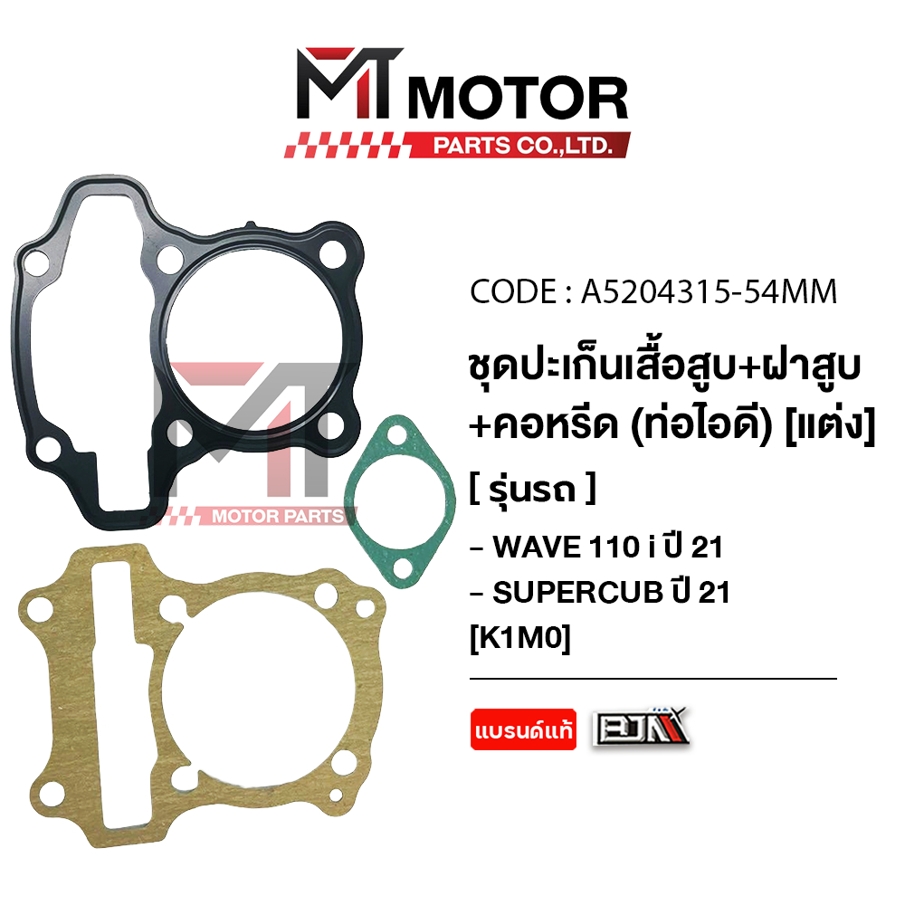 (A5204315) SET ปะเก็นเสื้อสูบแต่ง+ฝาสูบ+คอหรีดท่อไอดี WAVE 110I ปี21, SUPERCUB 110I ปี21 K1M [54mm]