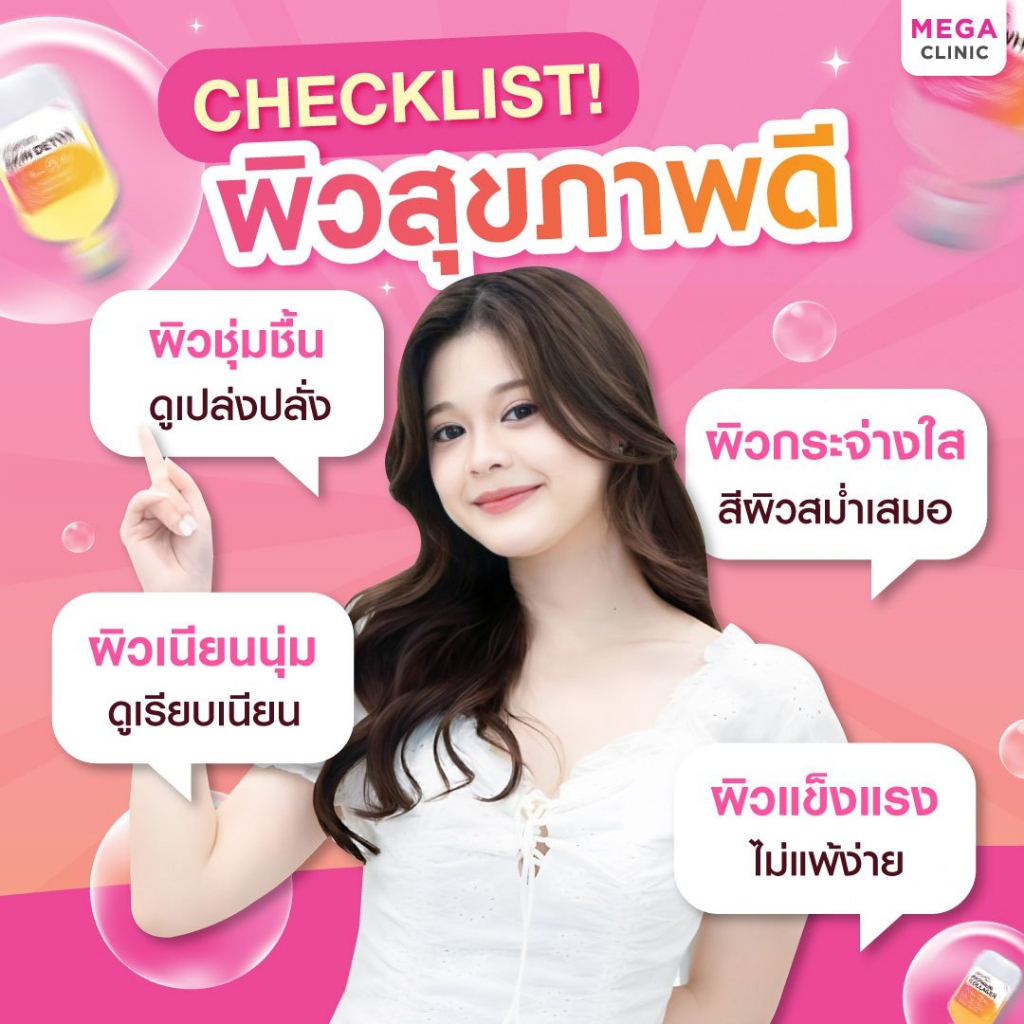 [E-voucher] แลกซื้อ 99 บาท! วิตามินบำรุงผิวเข้มข้น 3 สูตรขายดี (ปกติ 1,900.-) MEGA CLINIC เมกะคลินิก