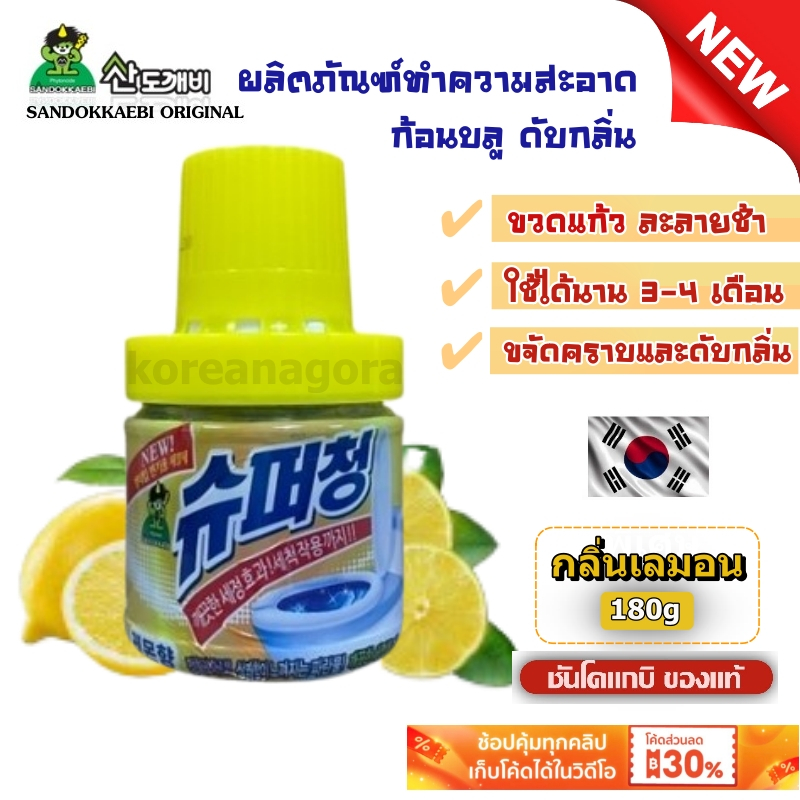SANDOKKAEBI ซันโดแกบิ ใหม่ !! Toilet Cleaner กลิ่นเลมอน ก้อนบลู ก้อนสีฟ้า ก้อนดับกลิ่น ขวดแก้วจัมโบ้ สำหรับชักโครก