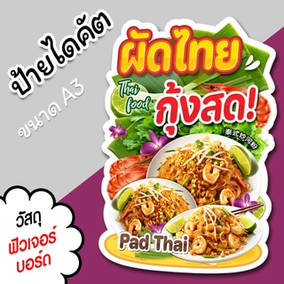 ป้ายร้าน ผัดไทย กุ้งสด ขนาด A3 A4 สวยๆ สำหรับตกแต่งหน้าร้าน ไดคัตตามรูปทรง ผัดไทยกุ้งสด