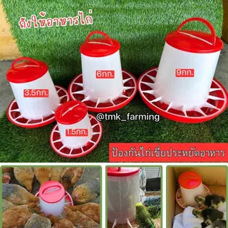 ถังอาหารไก่ ที่ให้อาหารไก่ ถ้วยให้อาหารไก่ ป้องกันไก่เขี่ย