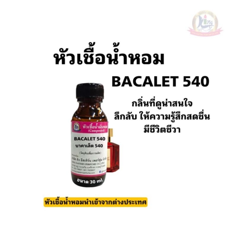 กลิ่น BACALET 540 (บาคาเรต 540)หัวเชื้อน้ำหอม100%