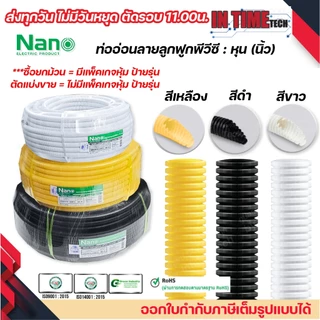(แบ่งขายต่อ 1เมตร) nano ท่อลูกฟูก ท่ออ่อน เฟล็ก 3 หุน 4 หุน 6 หุน 8 หุน สีขาว สีเหลือง สีดำ ขนาด 3/8 1/2 3/4 1 นิ้ว