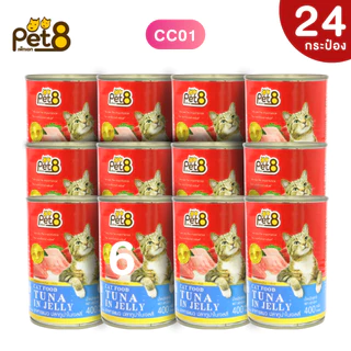 PET8 (CC01-08) ยกลัง 24 กระป๋อง คุ้มมาก🔥อาหารกระป๋องแมว อาหารเปียกแมวแบบกระป๋อง ขนาด 400 กรัม