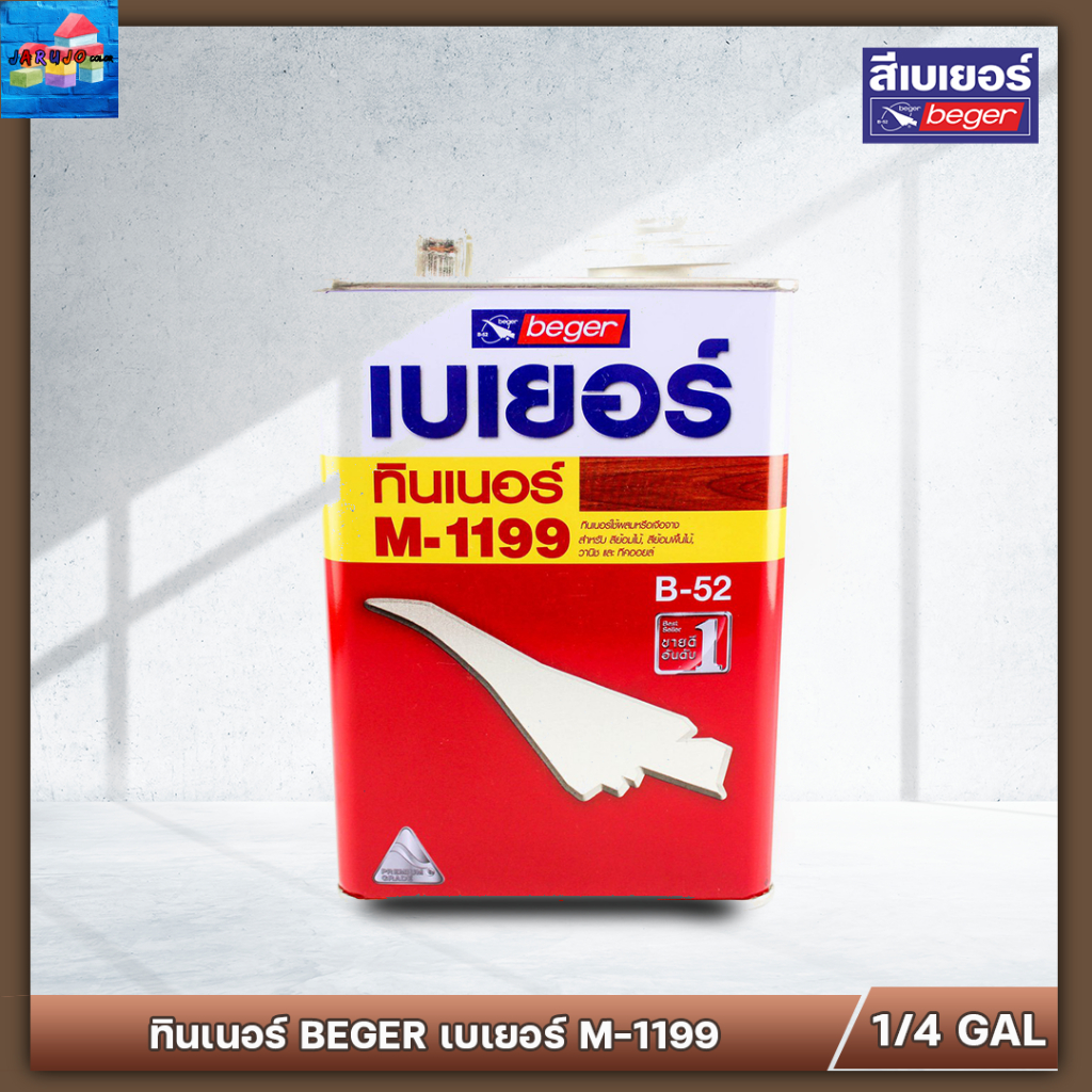 ทินเนอร์ ผสมสีย้อมไม้ เบเยอร์ Beger M-1199