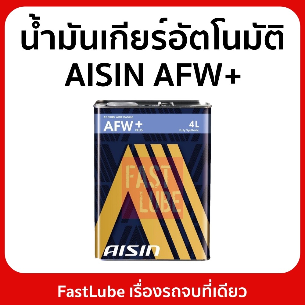 น้ำมันเกียร์ออโต้ ไอชิน AISIN AFW+ (4L)