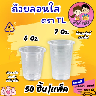 แก้วน้ำพลาสติกใส ลอนใส ยี่ห้อ TL ขนาด 6oz 7oz (50ใบ/แพ็ค)