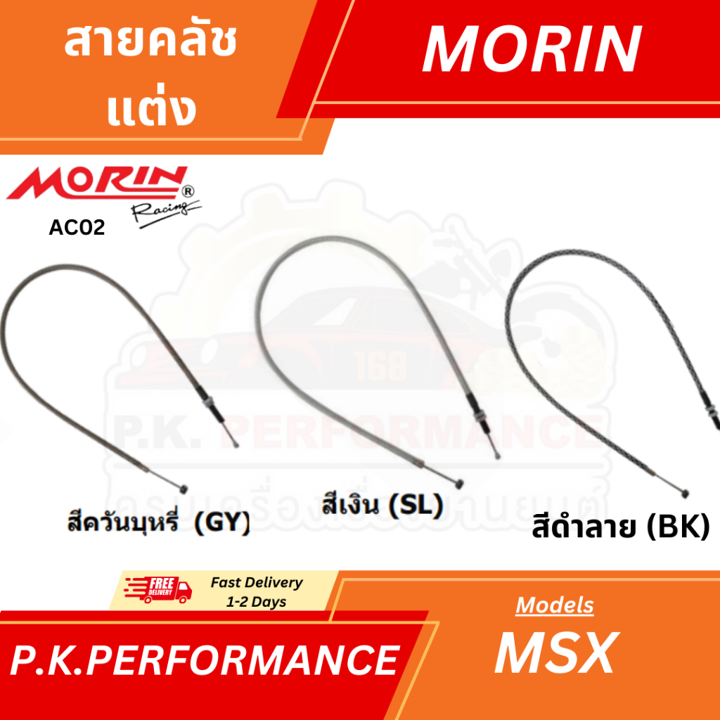 (ส่งเร็ว) สายคลัชแต่ง AC รุ่น MSX ยี่ห้อ MORIN Racing มี3สี (อะไหล่แต่งมอเตอร์ไซค์)