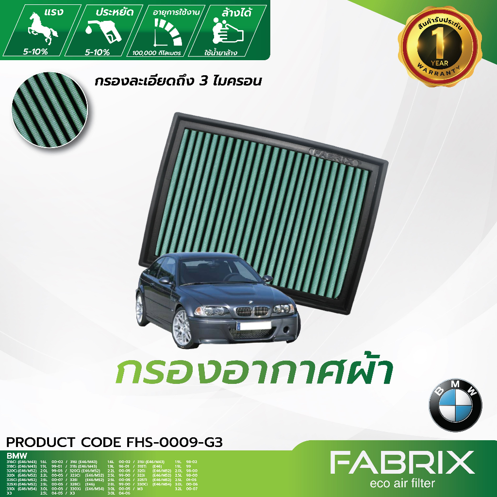 FABRIX กรองอากาศรถยนต์ BMW ( E46/M43 ,E46/M52, E46/M54 , M3 , X3 ) FHS-0009-G3