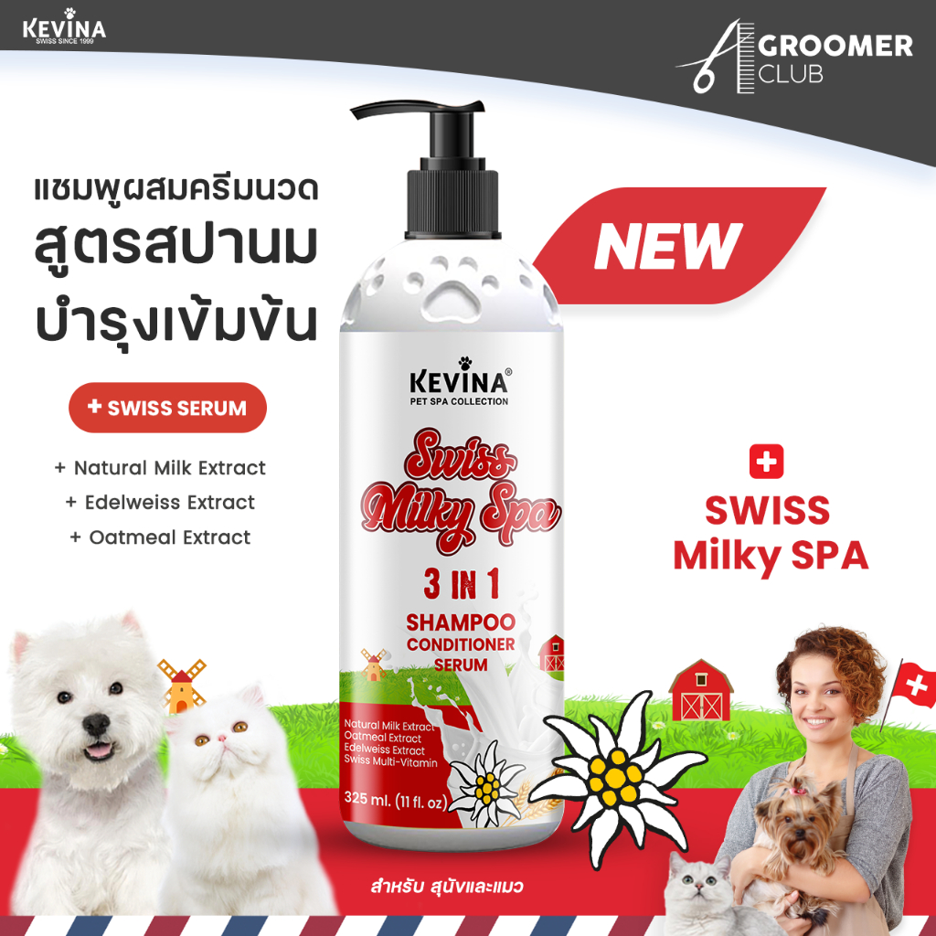 ใหม่ แชมพูผสมครีมนวดสุนัขและแมว KEVINA สูตร Swiss Milky SPA ขนาด 325 ml