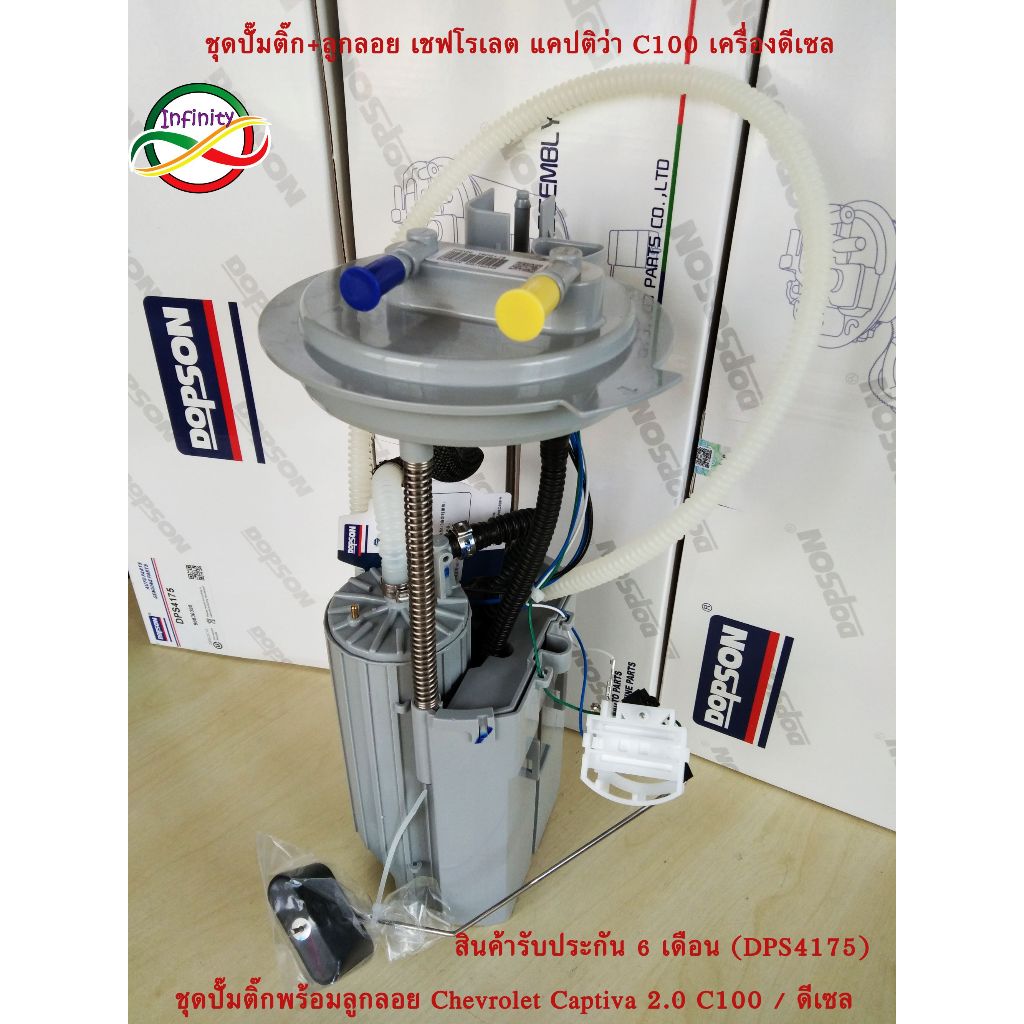 ปั้มติ๊กพร้อมลูกลอยครบชุด เชฟโรเลต แคปติว่า ดีเซล 2.0 C100 Chevrilet Captiva C100 Diesel 2.0 รหัสอะไ