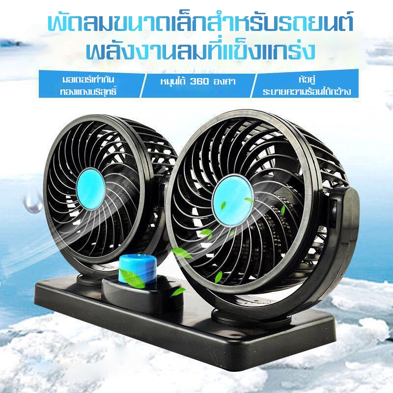 ININ พัดลมสำหรับรถยนต์ พัดลมในรถยนต์ อุปกรณ์สำหรับรถยนต์ ตัวเพิ่มความเย็นภายในรถหัวเดียว สองหัว12V