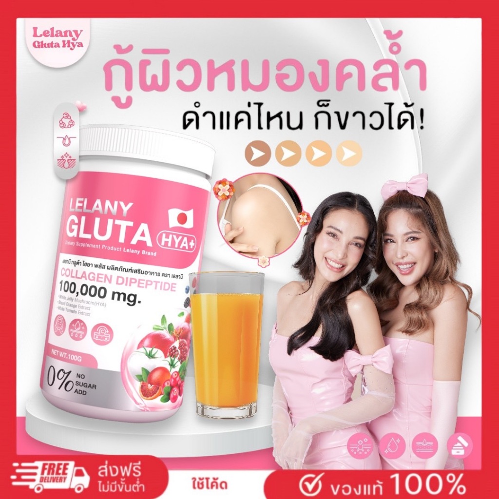 1แถม1 เลลานี กลูต้าไฮยาถังแม่แพท Lelany Gluta HYA + ปรับผิวใส เรียบเนียน มีออร่า ลดสิว [แพ็กเกจใหม่+ลด50%ในไลฟ์]