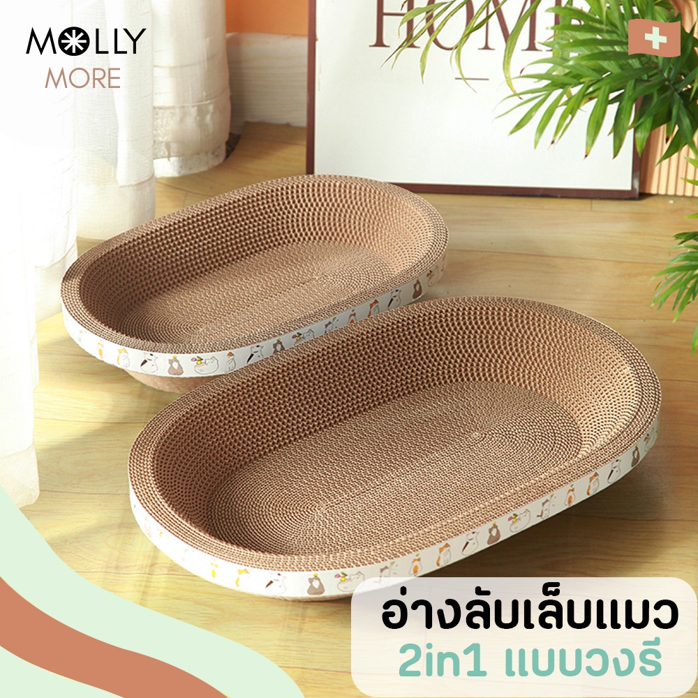 MOLLY  อ่างลับเล็บแมว 2in1 คลาสสิค แบบวงรี ที่ลับเล็บแมว ของเล่นแมว ที่นอนแมว ที่ฝนเล็บแมว แผ่นลับเล็บ