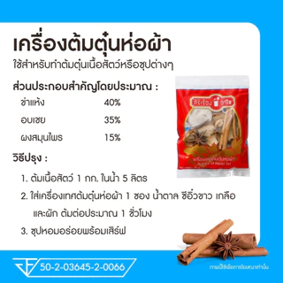 เครื่องเทศต้มตุ๋นห่อผ้า 30 กรัม* 10ซอง ตรา ศิริเรืองอำไพ
