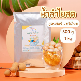 ใหม่🌈น้ำลำไยสด ( สูตรเข้มข้น ) น้ำลำไยพรีเมี่ยม💯 ใช้ลำไยสีทอ…