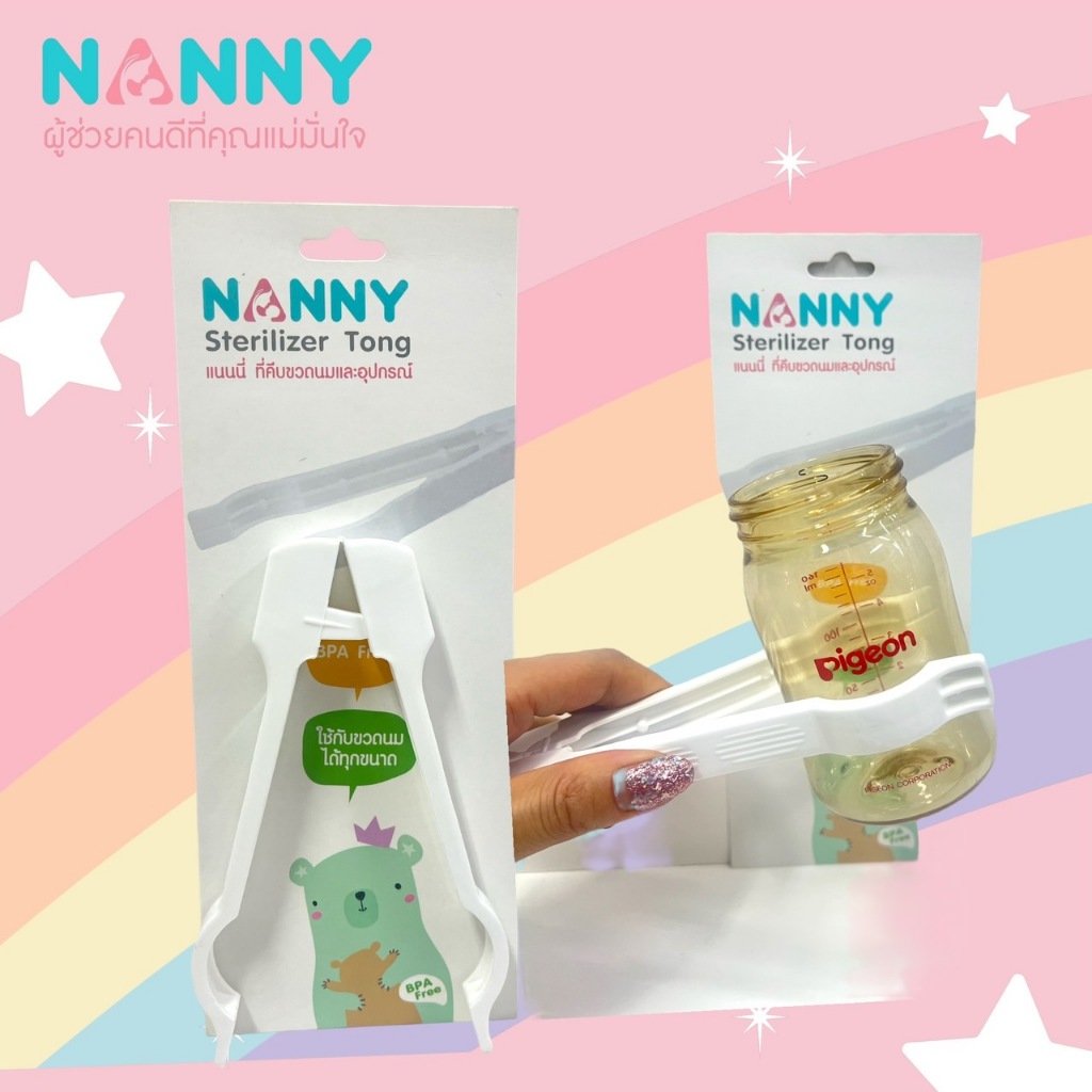 NANNY แนนนี่ ที่คีบขวดนม N231 ผลิตจากวัตถุดิบที่ปราศจากสาร BPA