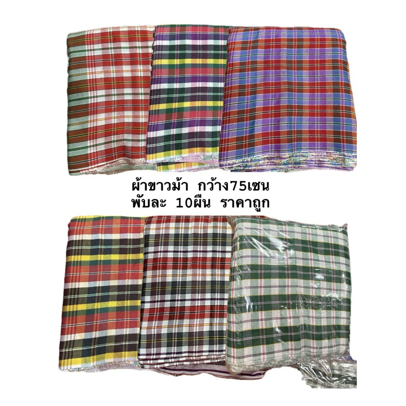 ผ้าขาวม้าผ้าโทเร หน้ากว้าง75เซน 10ผืน/20ผืน , ตาเล็ก/ตาใหญ่