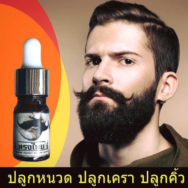 ผมคิ้วบาง หนวดไม่มีเคราหายให้มีรูปลักษณ์ที่ดูดีขึ้นได้!!เซรั่มตัวเดียว