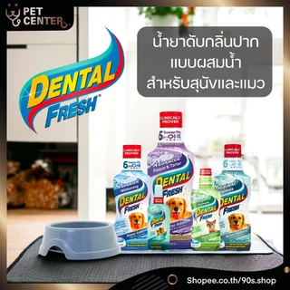 Dental Fresh - Water Additive Oral Care น้ำยาและสเปรย์ดับกลิ่นปากสำหรับสุนัขและแมว แบบผสมน้ำและแบบสเปรย์