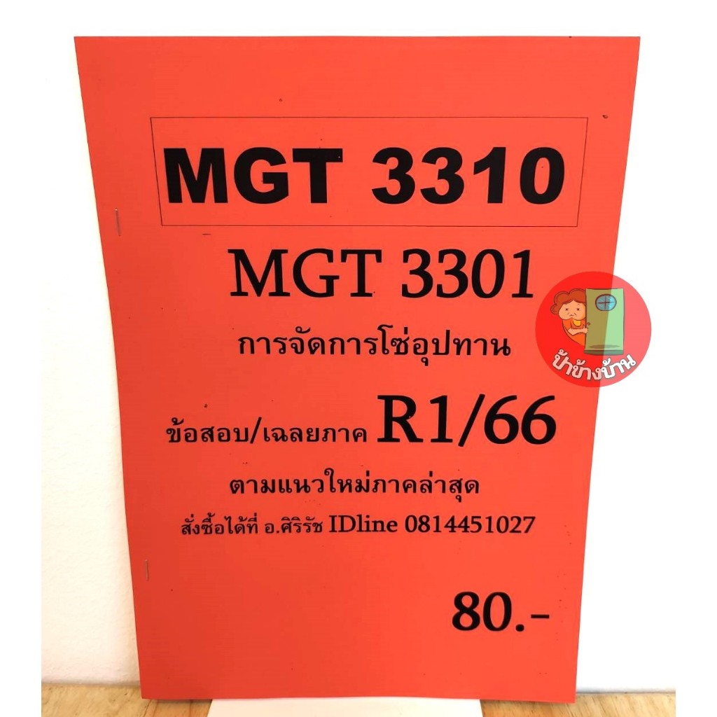 ชีทราม ชีทเฉลยข้อสอบ MGT3310 การจัดการโซ่อุปทาน R1/66 อ.ศิริรัช