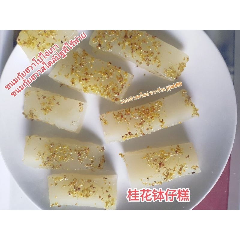 (พร้อมส่ง ) ขนมกุ้ยฮวาโบ้ไจ่เกา หรือขนมกุ้ยฮวาสไตล์ปฐพีไร้พ่ายแบบทำสดใหม่สูตรเจ