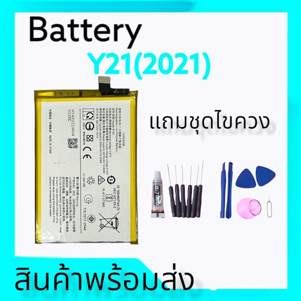 แบตเตอรี่Y21(2021) ,Battery Y21 2021 แบตY33S สินค้าพร้อมส่ง แถมชุดไขควง+กาว