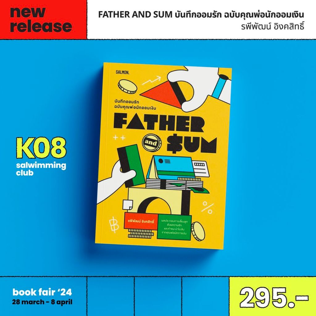 FATHER AND SUM บันทึกออมรัก ฉบับคุณพ่อนักออมเงิน / รพีพัฒน์ อิงคสิทธิ์ SM
