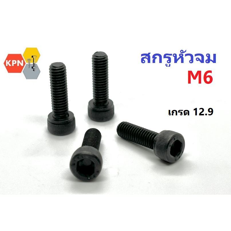 สกรูหัวจม ดำ M6 เกลียว 1.0 เกรด12.9 เกลียวตลอด(F) / ไม่ตลอด (H)  Hex Socket Head Cap Screw  Grade 12