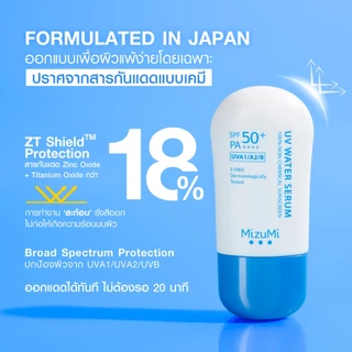 [1 หลอด] MizuMi UV Water Serum SPF50+ PA++++ 40g No.1 Best Selling Sunscreen เซรั่มกันแดด บางเบา ไม่อุดตัน ปกป้องสูงสุด