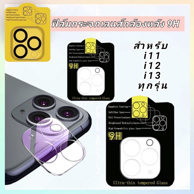 ฟิล์มกล้องหลังiphone11/i12/i13/i14/15 promax มีทุกรุ่น ฟิล์มกระจกครอบเลนส์กล้อง ขอบดำ พร้อมจัดส่งทุกวัน 1ชิ้นครอบทุกเลน