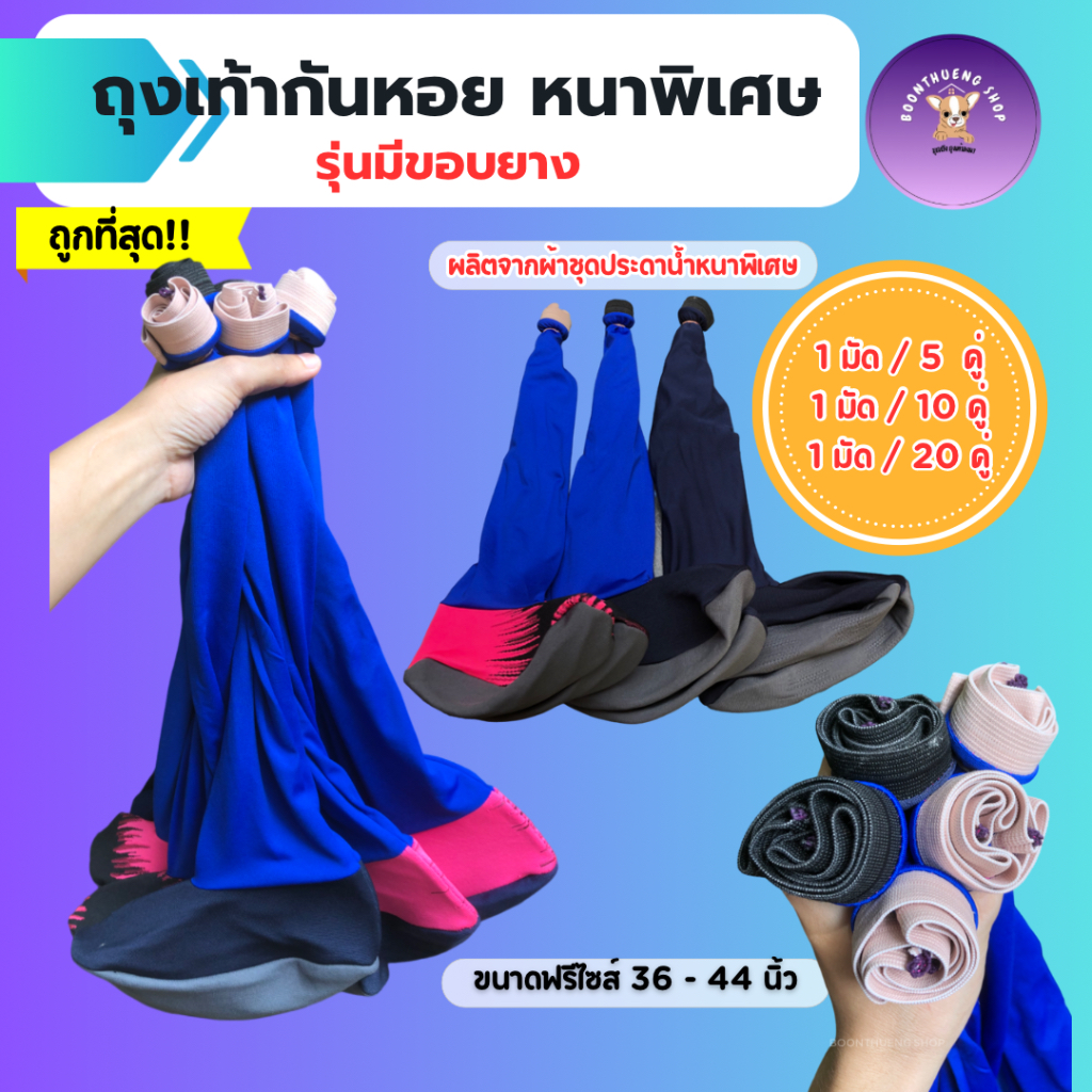 ถุงเท้าตีนเป็ดทำนา กันหอย กันทาก 🌟รองเท้าหาปลา กันสัตว์มีพิษ!! รุ่นมีขอบยางรัดเท้าหนาพิเศษ!! รองเท้ากันทาก 5คู่/10คู่/20
