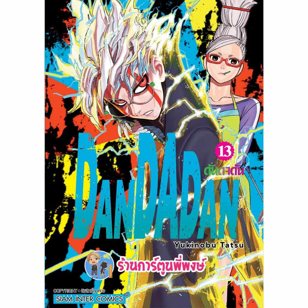 ดันดาดัน DANDADAN เล่ม 13 smm  (8/4/67) หนังสือ การ์ตูน มังงะ ดัน ดันดา พี่พงษ์ พี่พง