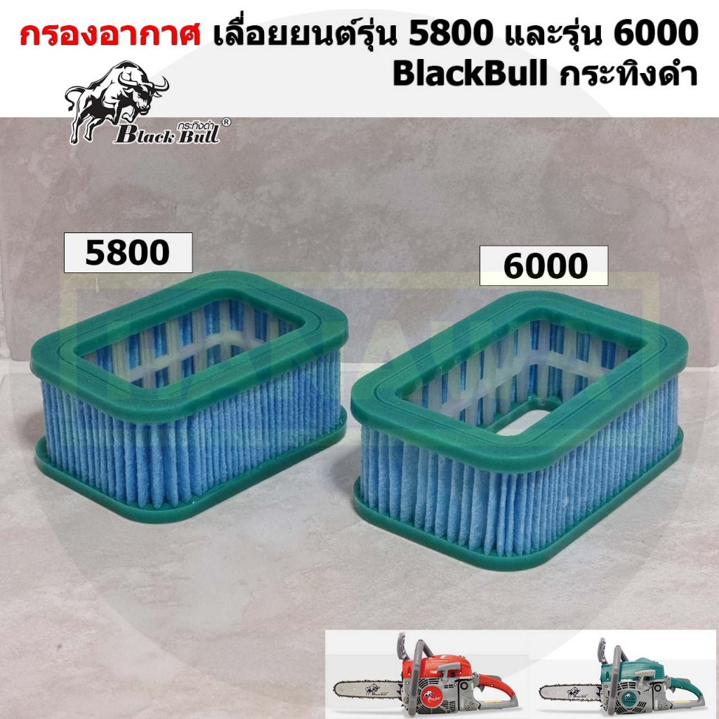 กรองอากาศ ใส่กรองเลื่อยยนต์กระทิงดำ เลื่อยโซ่ยนต์ back bull กระทิงดำ รุ่น5800 รุ่น 6000 กรองกระดาษ ดักจับฝุ่นระอองได้ดี